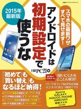 2015年最新版 アンドロイドは初期設定で使うな
