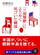 「三面楚歌」にようやく気づいた韓国