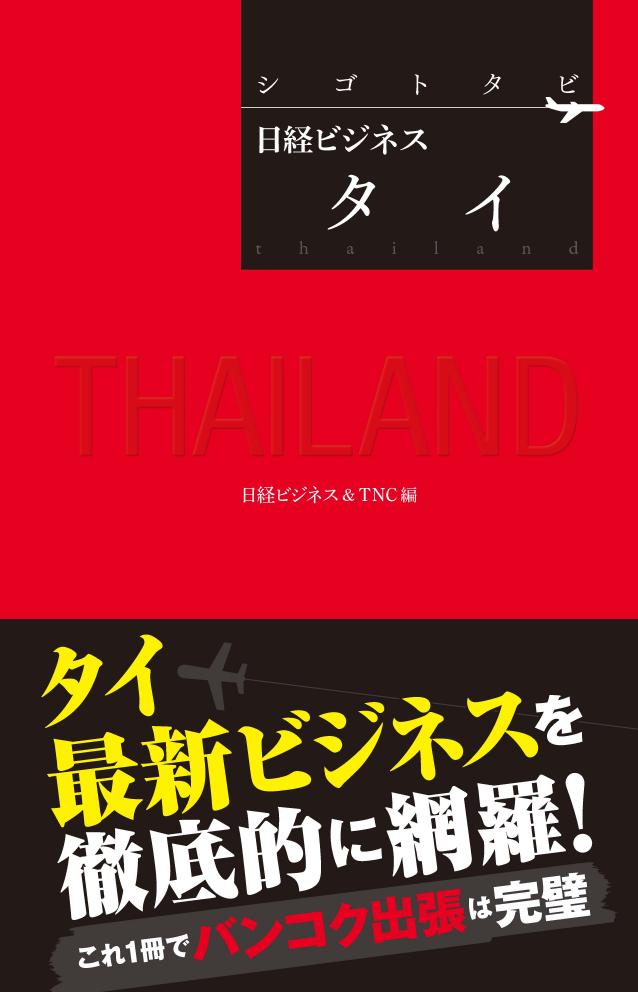 シゴトタビ 日経ビジネス タイ