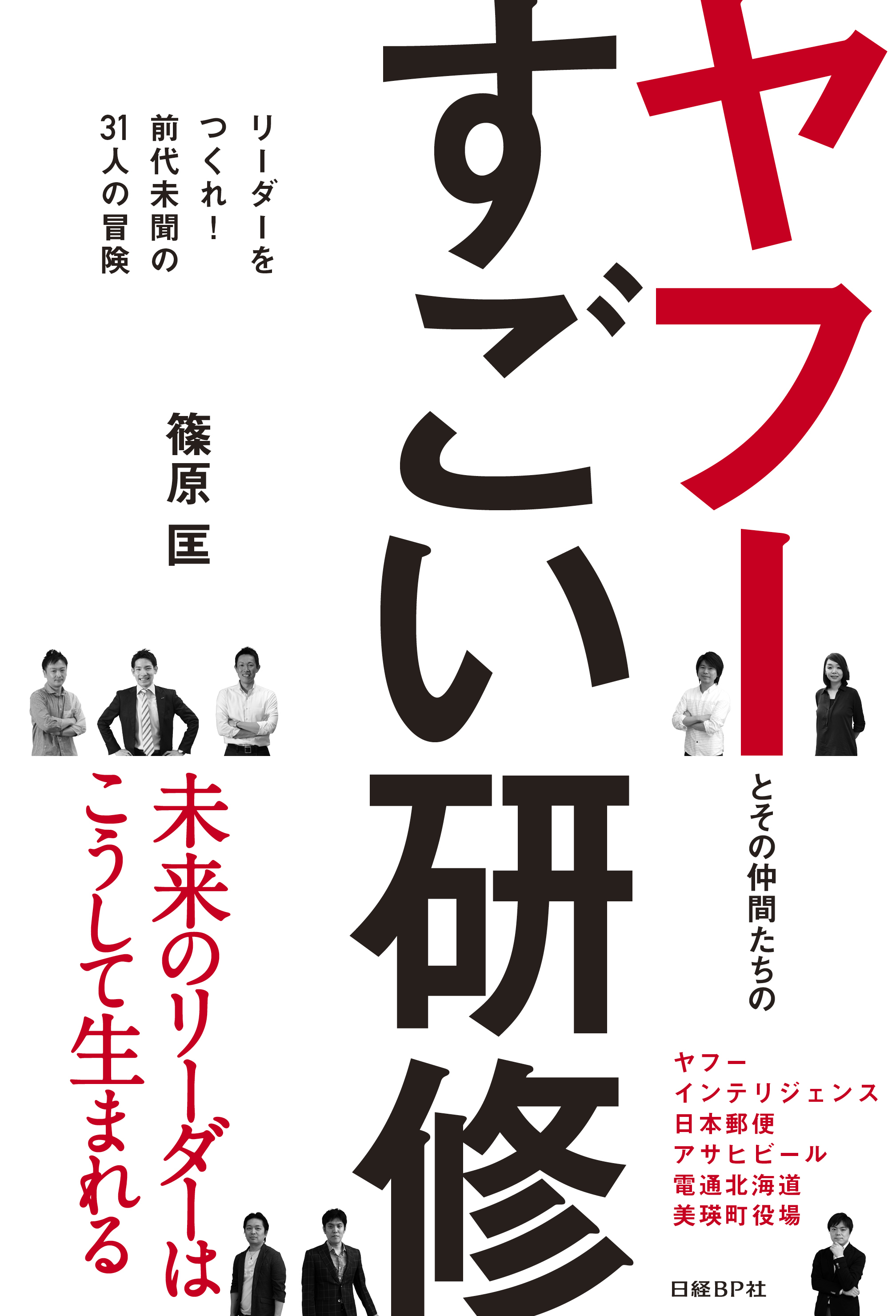 ヤフーとその仲間たちのすごい研修