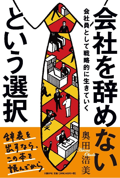 会社を辞めないという選択
