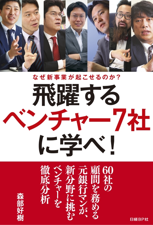 飛躍するベンチャー7社に学べ!