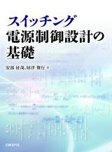 スイッチング電源制御設計の基礎
