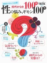40代からの 性の悩み、ギモン100問100答