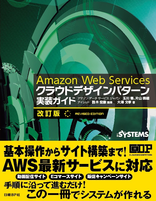 Amazon Web Services クラウドデザインパターン 実装ガイド［改訂版］