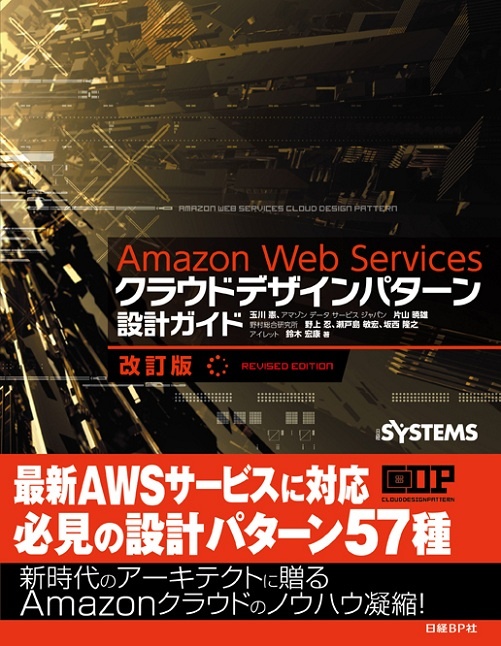 Amazon Web Services クラウドデザインパターン 設計ガイド［改訂版］