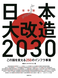 日本大改造2030