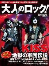 大人のロック!特別編集 KISS 地獄の軍団伝説