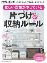 忙しい女性がやっている 片づけ&収納ルール