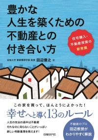 豊かな人生を築くための不動産との付き合い方