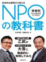 NPOの教科書