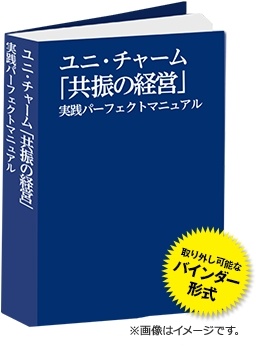 ユニ・チャーム「共振の経営」実践パーフェクトマニュアル