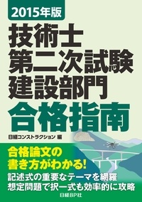 2015年版 技術士第二次試験 建設部門 合格指南