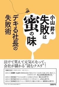 小山昇の失敗は蜜の味