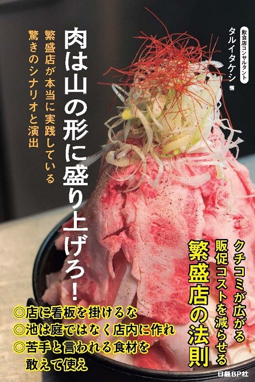 肉は山の形に盛り上げろ!