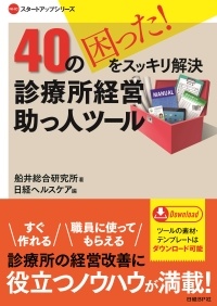 40の困った!をスッキリ解決 診療所経営 助っ人ツール