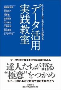 トップデータサイエンティストが教える データ活用実践教室