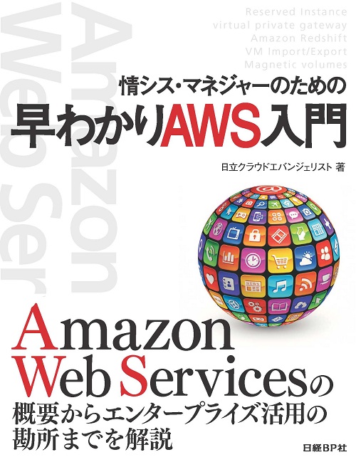 情シス・マネジャーのための早わかりAWS入門