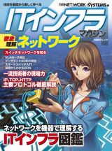 ITインフラマガジン 徹底理解ネットワーク