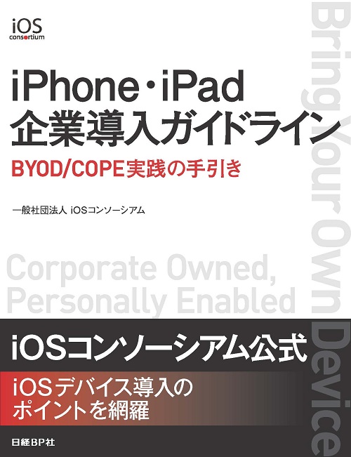 iPhone・iPad企業導入ガイドライン