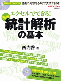 エクセルでできる! 簡単 統計解析の基本