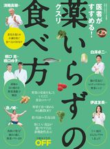 医者がすすめる! 薬いらずの食べ方