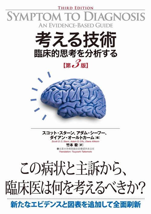 考える技術 臨床的思考を分析する 第3版
