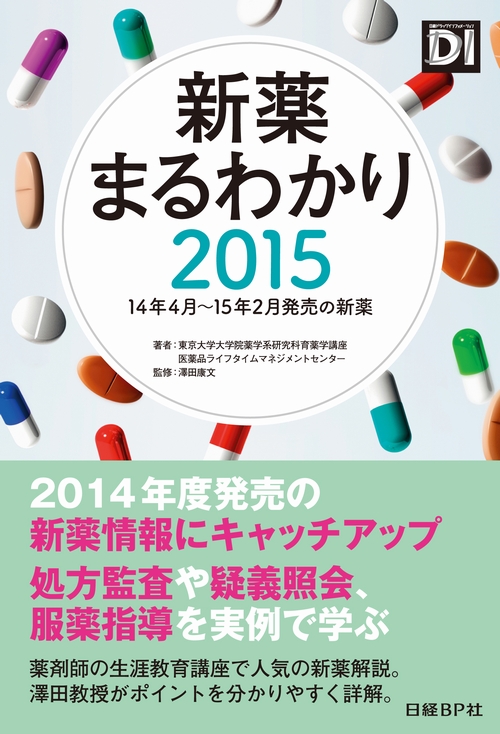 新薬まるわかり2015