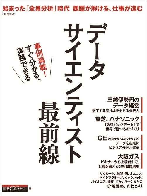 データサイエンティスト 最前線