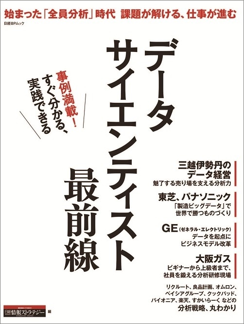 データサイエンティスト 最前線