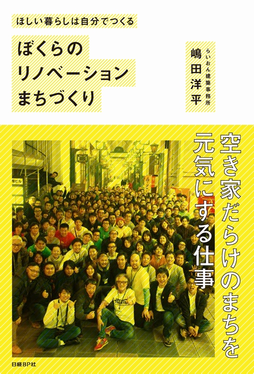 ほしい暮らしは自分でつくる ぼくらのリノベーションまちづくり