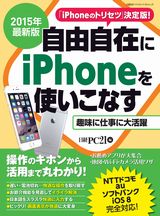 2015年最新版 自由自在にiPhoneを使いこなす