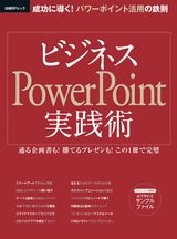 ビジネスPowerPoint実践術