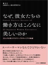 なぜ、彼女たちの働き方はこんなに美しいのか