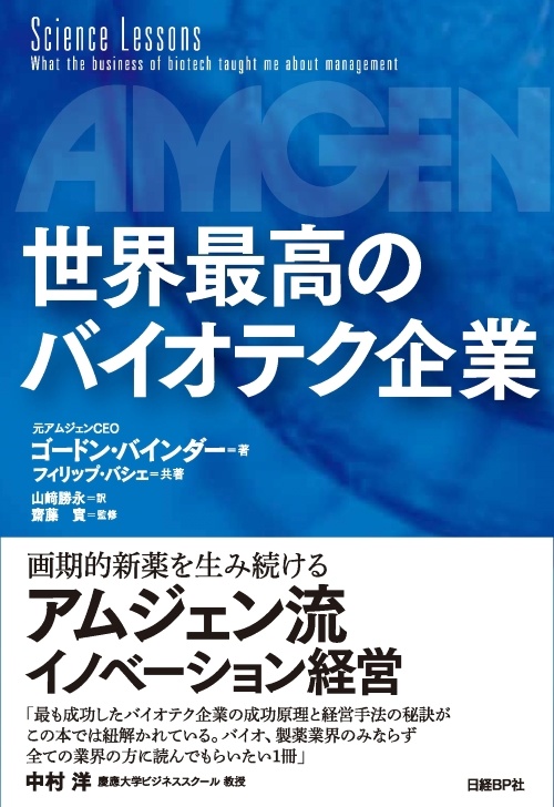 世界最高のバイオテク企業
