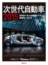 次世代自動車2015