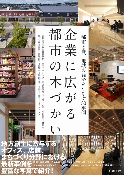 企業に広がる 都市の木づかい