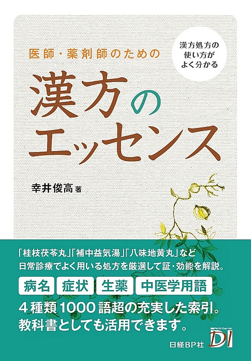 医師・薬剤師のための 漢方のエッセンス | 日経BOOKプラス