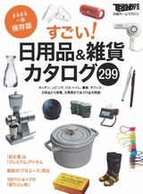 すごい!日用品&雑貨カタログ