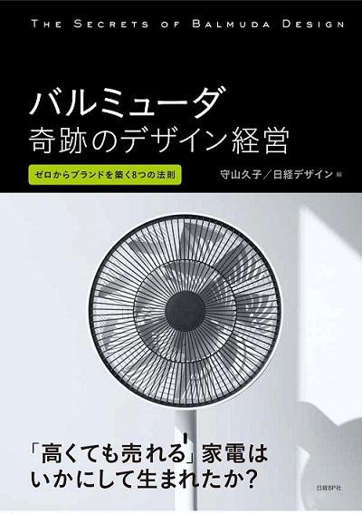 バルミューダ 奇跡のデザイン経営