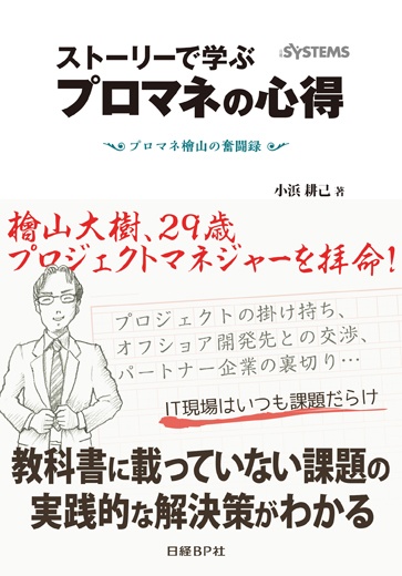 ストーリーで学ぶプロマネの心得-プロマネ檜山の奮闘録