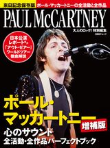 大人のロック!特別編集 ポール・マッカートニー 心のサウンド 増補版