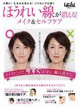 ほうれい線が消える! メイク&セルフケア