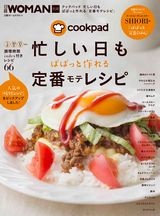 クックパッド 忙しい日も ぱぱっと作れる 定番モテレシピ
