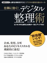 仕事に効く!デジタル整理術