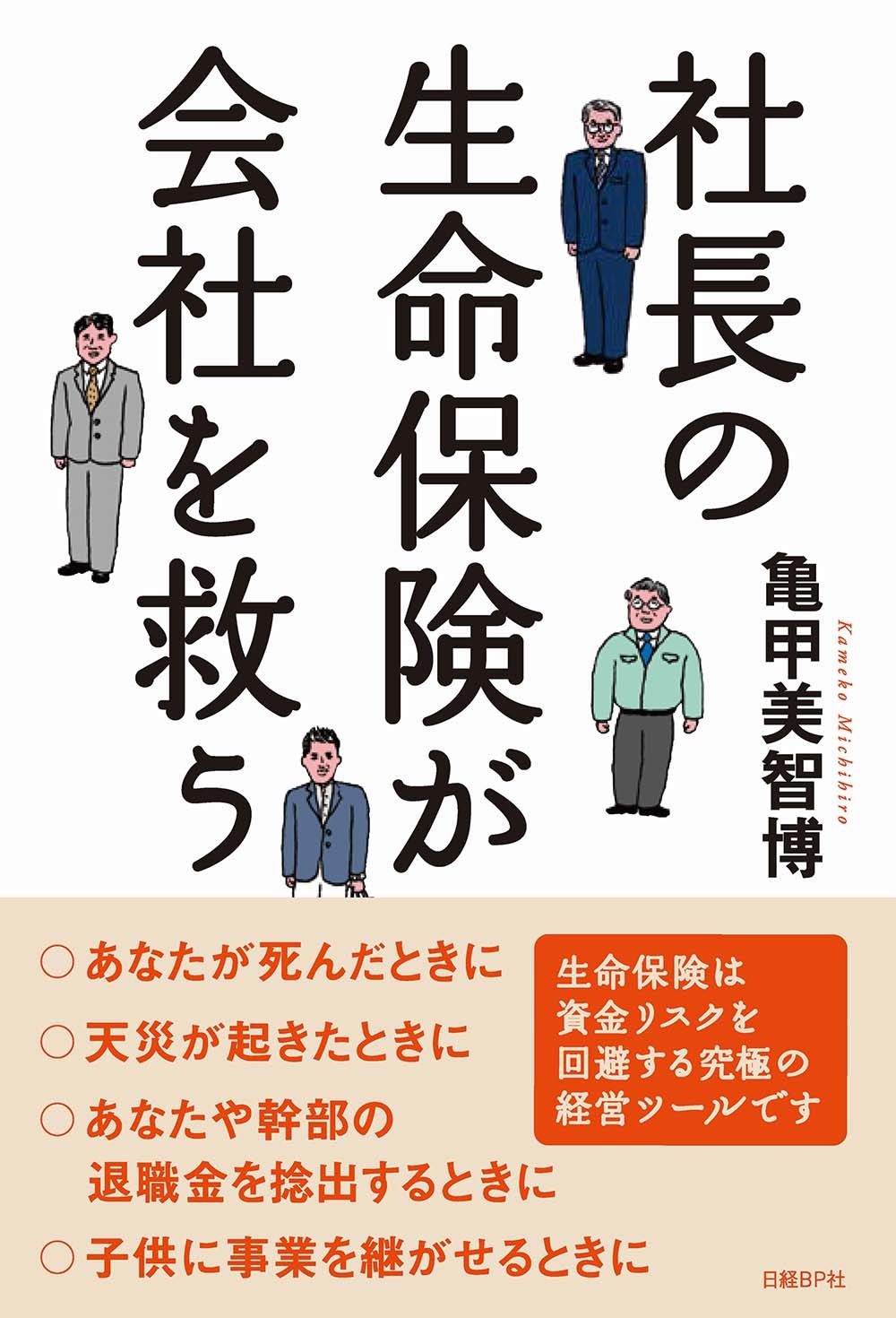 社長の生命保険が会社を救う