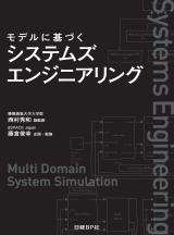 モデルに基づく システムズエンジニアリング