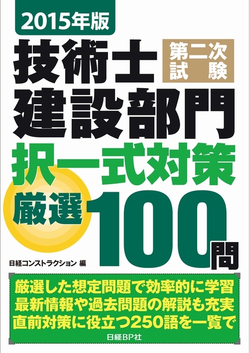 2015年版 技術士第二次試験 建設部門 択一式対策 厳選100問
