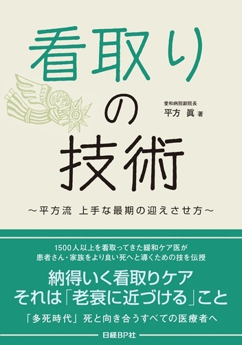 看取りの技術