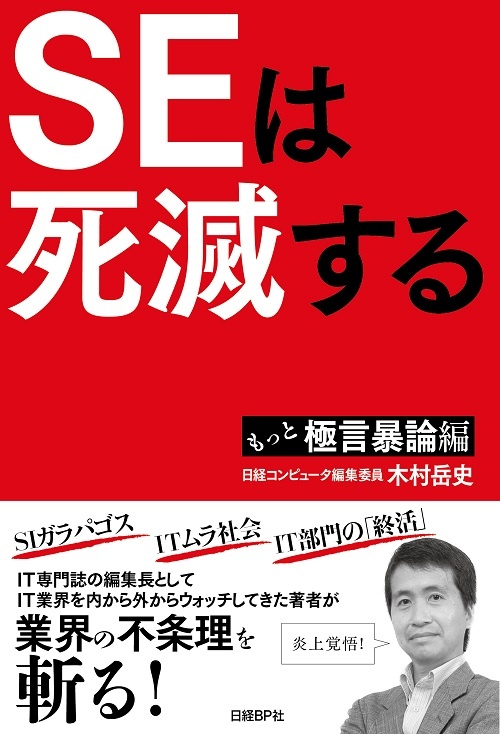 SEは死滅する もっと極言暴論編